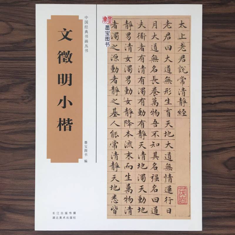 明文徵明小楷历代碑帖精粹简体旁注文征明小楷字帖全集清静经千字文