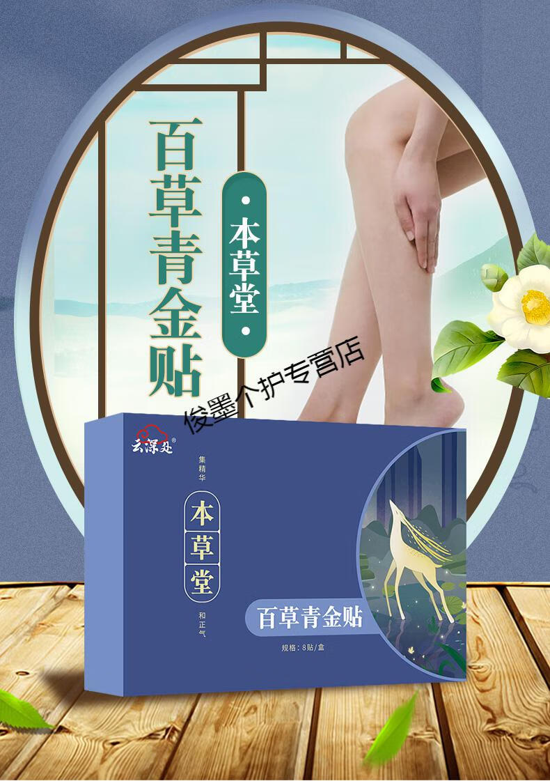 吉荣云深处本草堂百草青金贴静脉曲张贴男女腿部血管青筋凸起 【1盒装