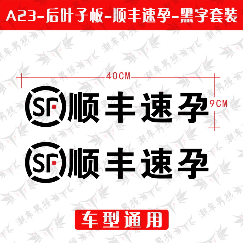 晨顺汽车潮流创意 顺丰速孕车贴 搞笑网红快递个性 汽车车身两侧文字