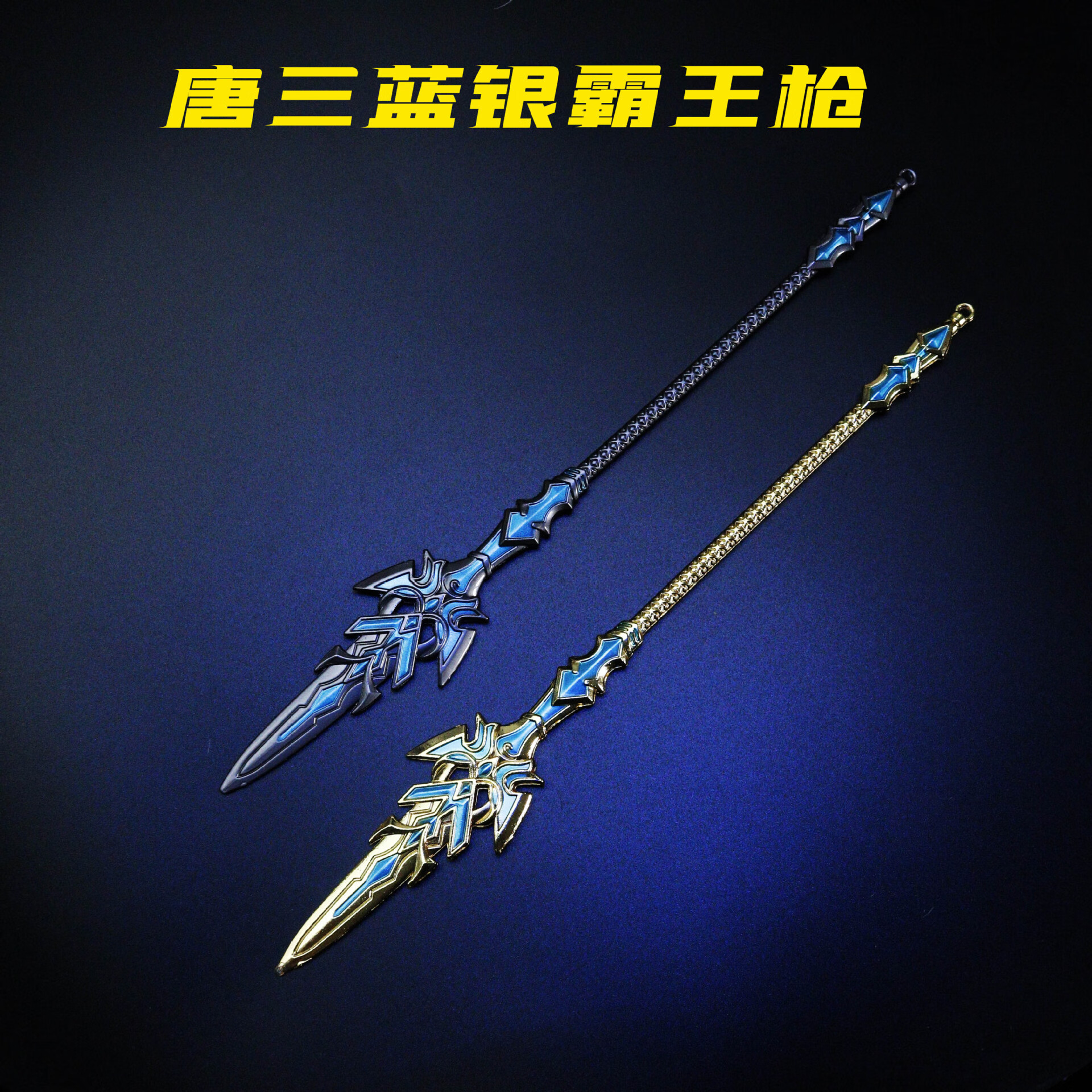 全家福 七剑 合金金属 动漫周边 玩具店精致 唐三八蛛矛