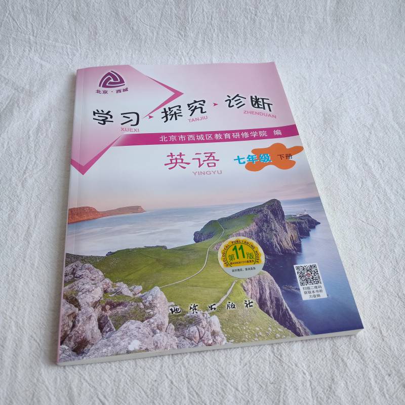 第11版北京西城学习探究诊断七年级下7年级初一年级下人教版英语西城