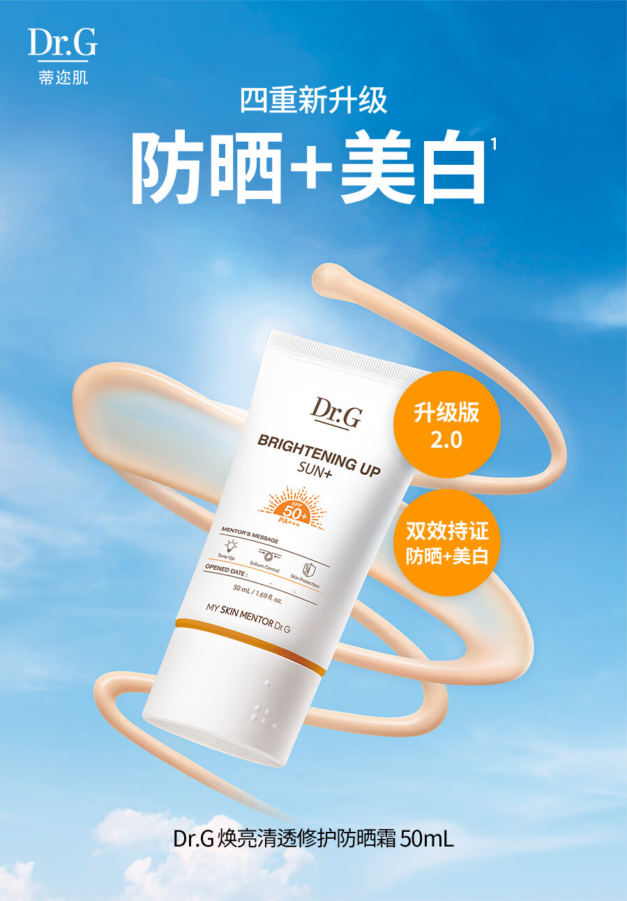 Dr.G/drg防晒霜乳韩国进口蒂迩肌美白隔离二合一男女学生SPF50 焕亮清透防晒霜50ml