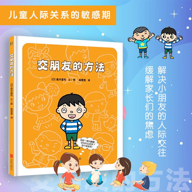 【】交朋友的方法:幼儿园里交朋友幼儿入学准备入园系列幼儿情绪管理