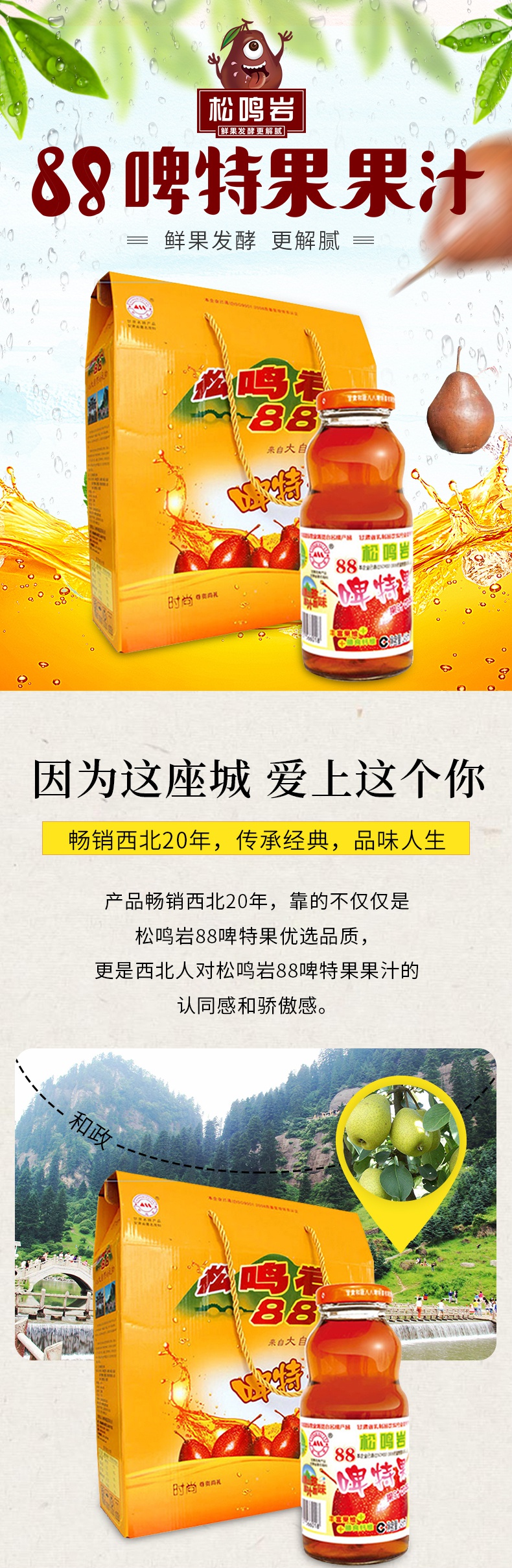 松鸣岩88啤特果果汁饮料甘肃特产怀旧果汁饮品245ml*8