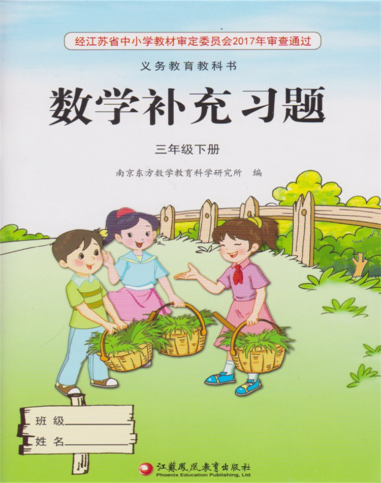 正版苏教版小学3三年级下册数学补充习题3下数学课本同步习题