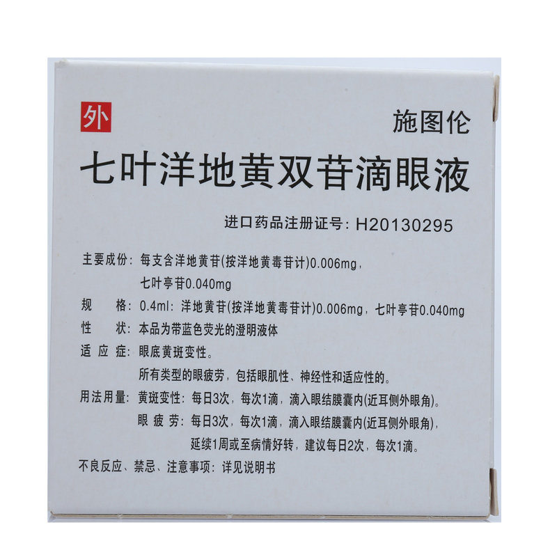 施图伦七叶洋地黄双苷滴眼液04ml10支盒眼底黄斑变性眼药水眼干眼涩眼