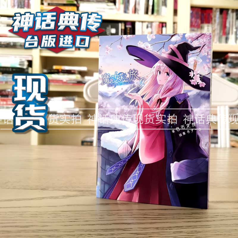 现货轻小说魔女之旅9青文书白石定规あずーる台正版原版繁体中文版