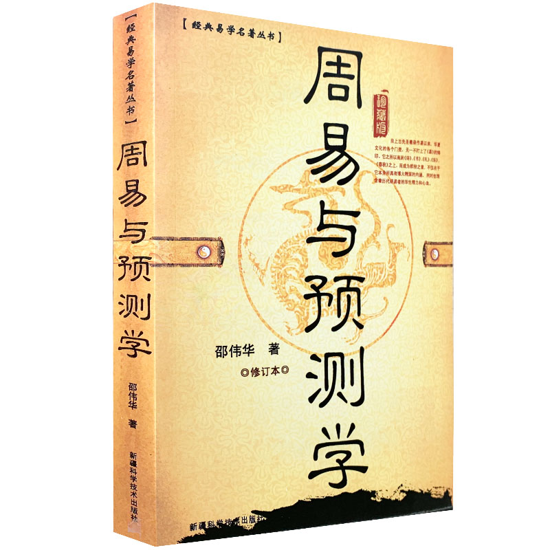 陈园邵伟华书籍套四柱预测学八字命理学基础周易预测学入门例题解六爻