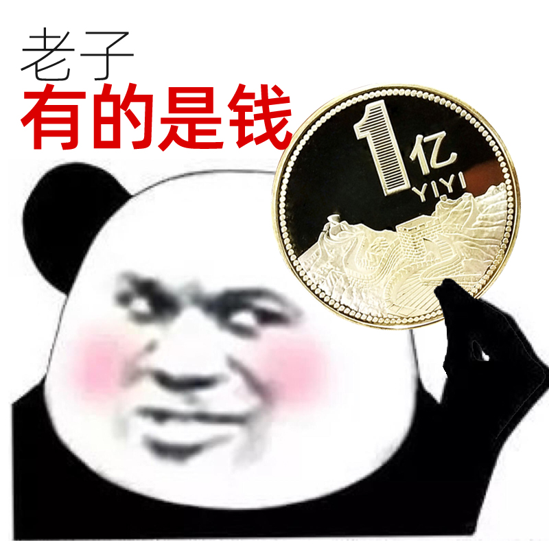 一亿元硬币你1一个亿元硬币小目标生日礼物玩意年会创意恶搞男女朋友