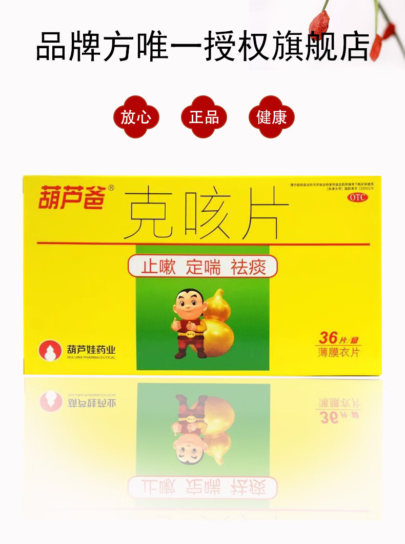 葫芦娃 葫芦爸克咳片0.46g*36片/盒 止咳定喘祛痰 2盒装