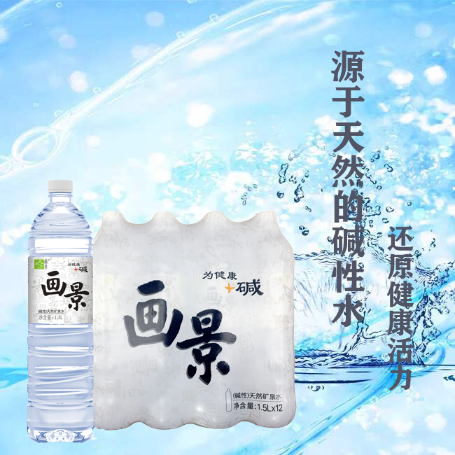 画景 矿泉水画景弱碱性矿泉水饮用健康水1.5l*12瓶.5l*4瓶 4.