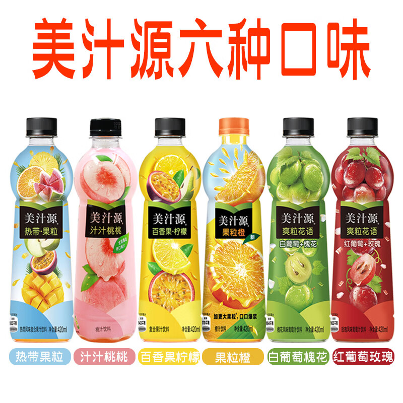 美汁源果粒橙果汁饮料热带汁汁桃桃红葡萄玫瑰槐花420ml12瓶汁汁桃桃