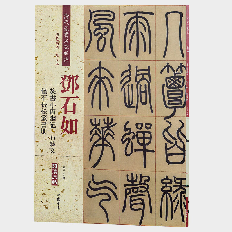 【】正版邓石如篆书小窗幽记石鼓文怪石长松篆书册清代篆书名家经典