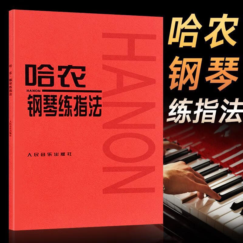 哈农钢琴练指法少儿儿童钢琴指法练习初级入门教学用书钢琴书