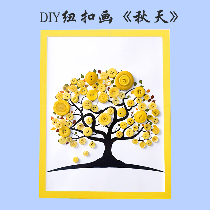 春天秋天儿童手工diy制作扣子秋季大树幼儿园学生植树节纽扣贴画植树