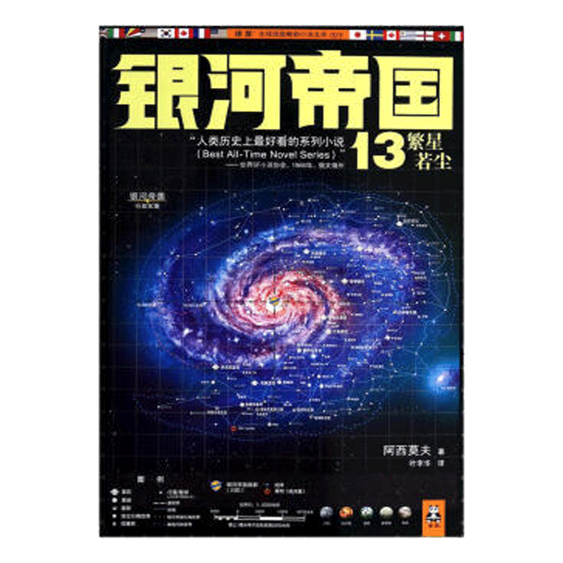 银河帝国:13:繁星若尘阿西莫夫科幻小说银河帝国基地与地球银