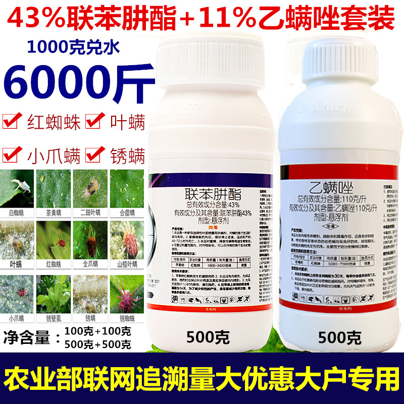 43%联苯肼酯 11%乙螨唑套装抗性红白蜘蛛农药杀虫杀螨剂 200g