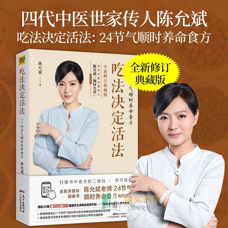 新版吃法决定活法陈允斌/著四季养命食方回家吃饭的智慧后新作陈允斌