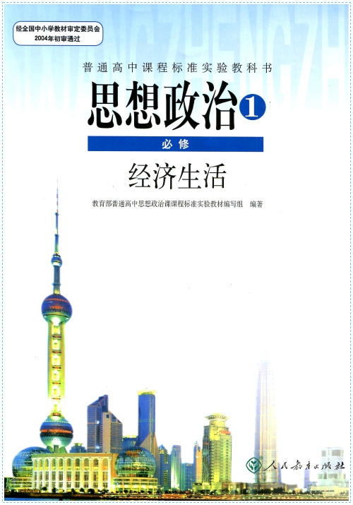 普通高中课程标准实验教科书 思想政治必修1/必修一人教版课本 经济