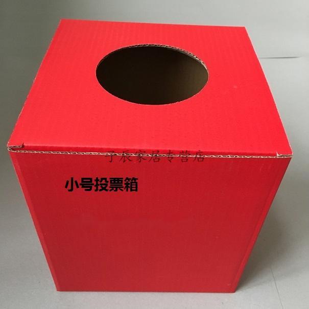 投票箱 抽奖箱 摸奖箱 签到箱 红色纸箱 礼品包装盒3个起拍 中号2用没