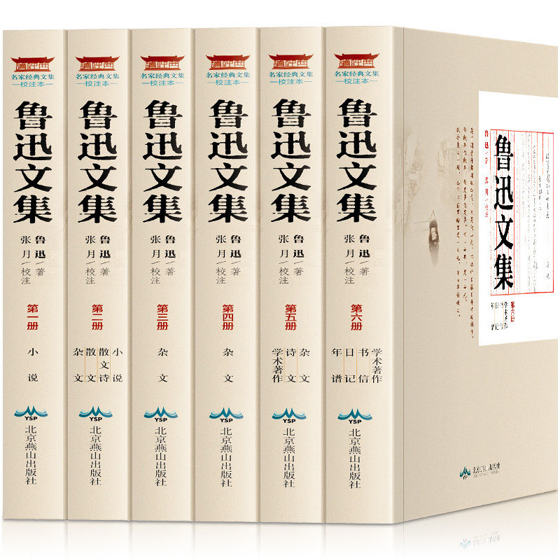 鲁迅文集套装全6册鲁迅小说散文全集杂文精选集诗文日记书信鲁