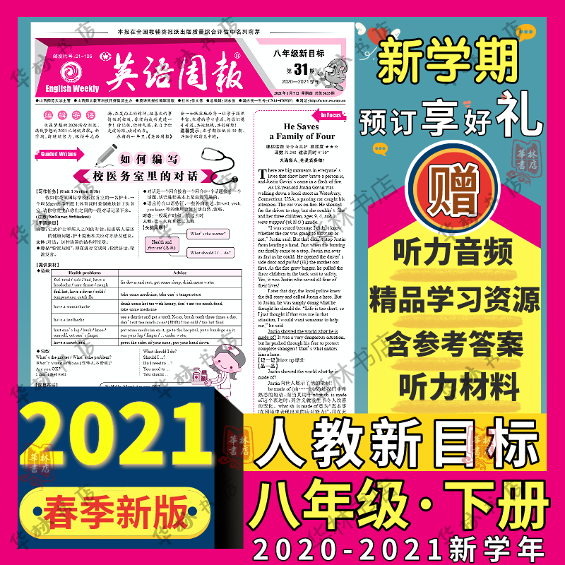 英语周报八年级下册初二下学期人教版新目标初中报纸2021春季新8