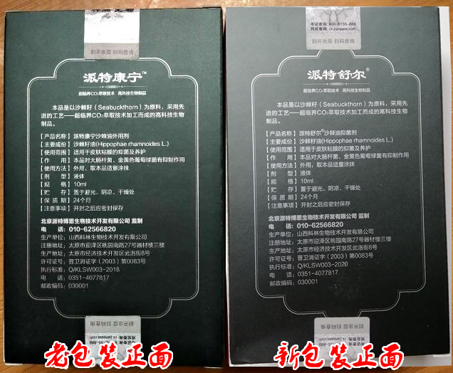 派特舒尔沙棘油中科院派特康宁 科林肤宁沙棘油擦剂外