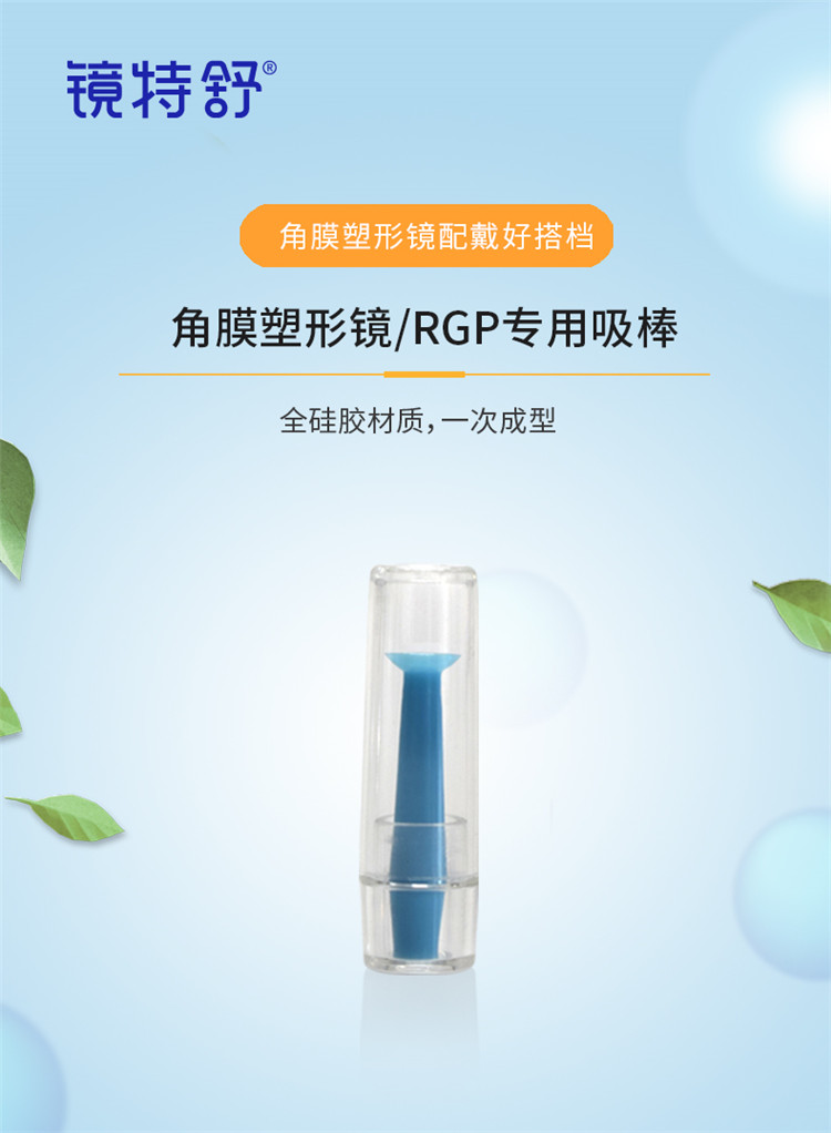 康视梦戴维吸棒rgp角膜塑形镜儿童ok硬性眼镜助戴器镜托