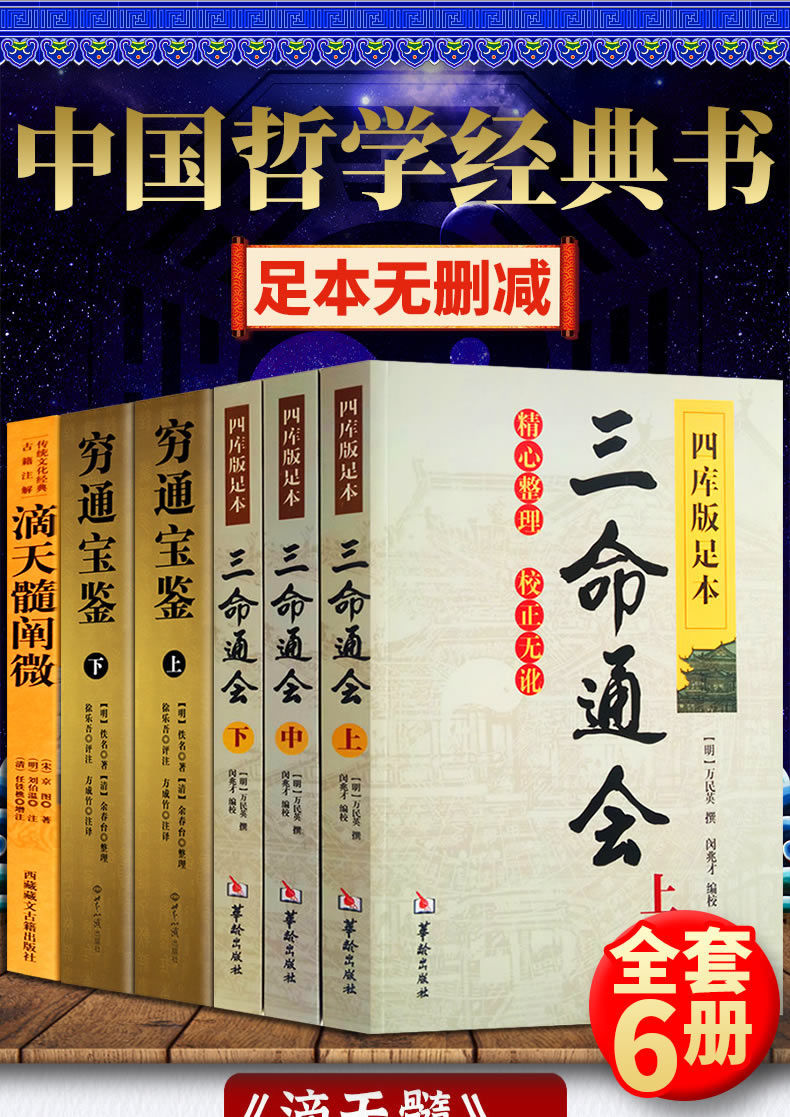 王德峰命理学现货滴天髓穷通宝鉴三命通会书四库版古籍白话文三上中下