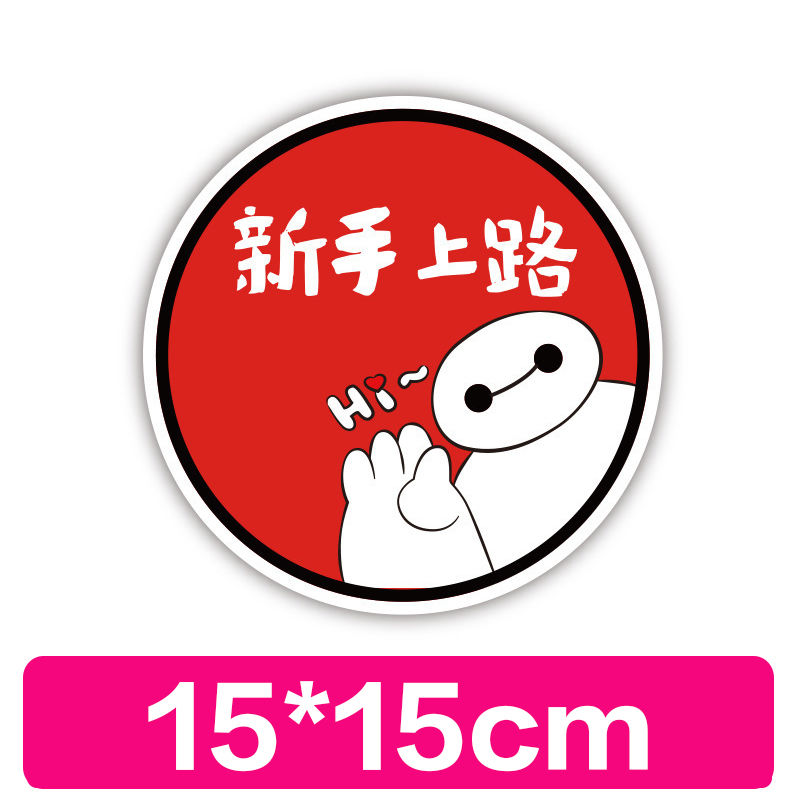 实习贴 磁吸磁吸贴新手上路请多关照车贴纸女司机创意