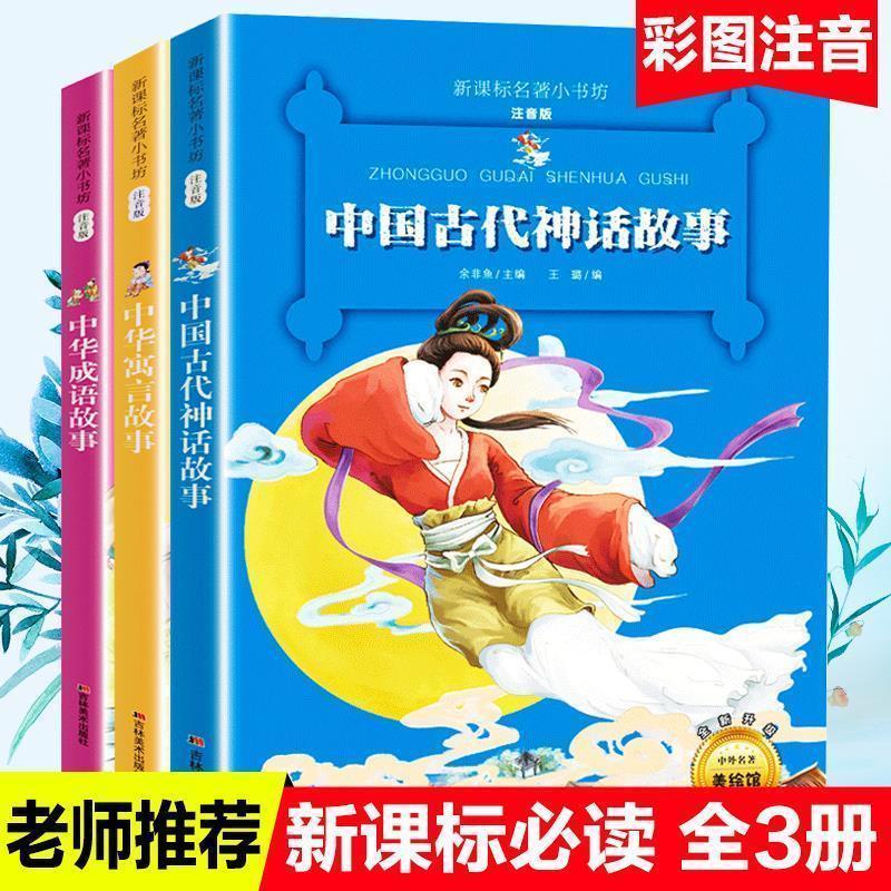 中华寓言故事注音彩图中国神话故事一年级二年级三年级指读课外书