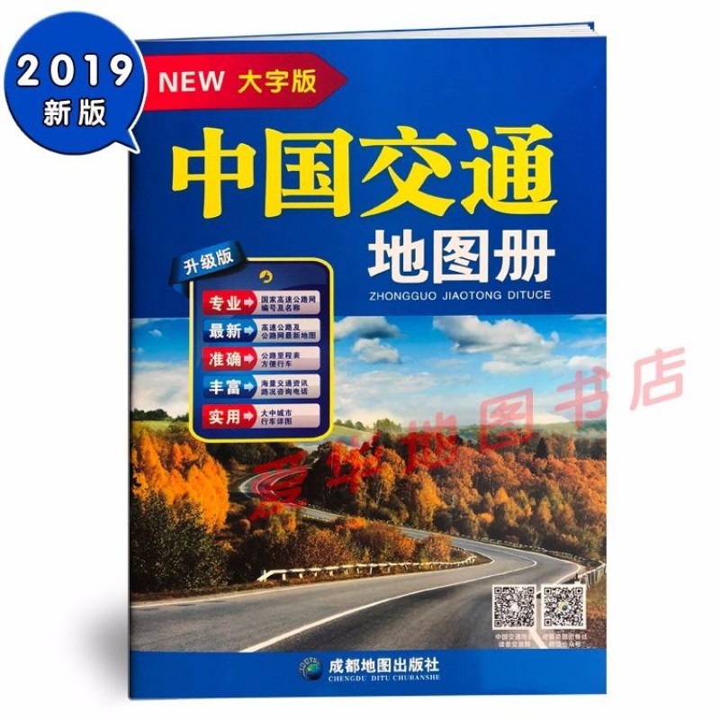 221年新版中国交通地图册大字版16开中国地图册大篇幅地图