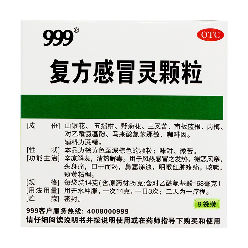 999 三九复方感冒灵颗粒 14g*9袋 清热解毒 风热感冒