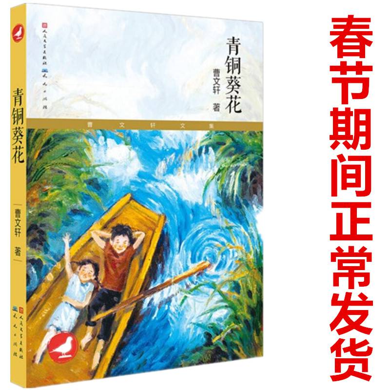 青铜葵花曹文轩完整版书《芦花鞋》入选语文四年级·下人民文学出版社