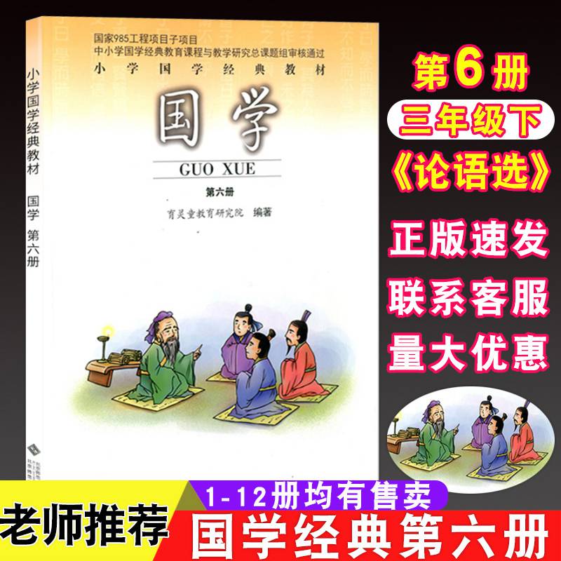 小学三年级下册国学第六册论语下教材课育灵童教育研究院编著北京师范
