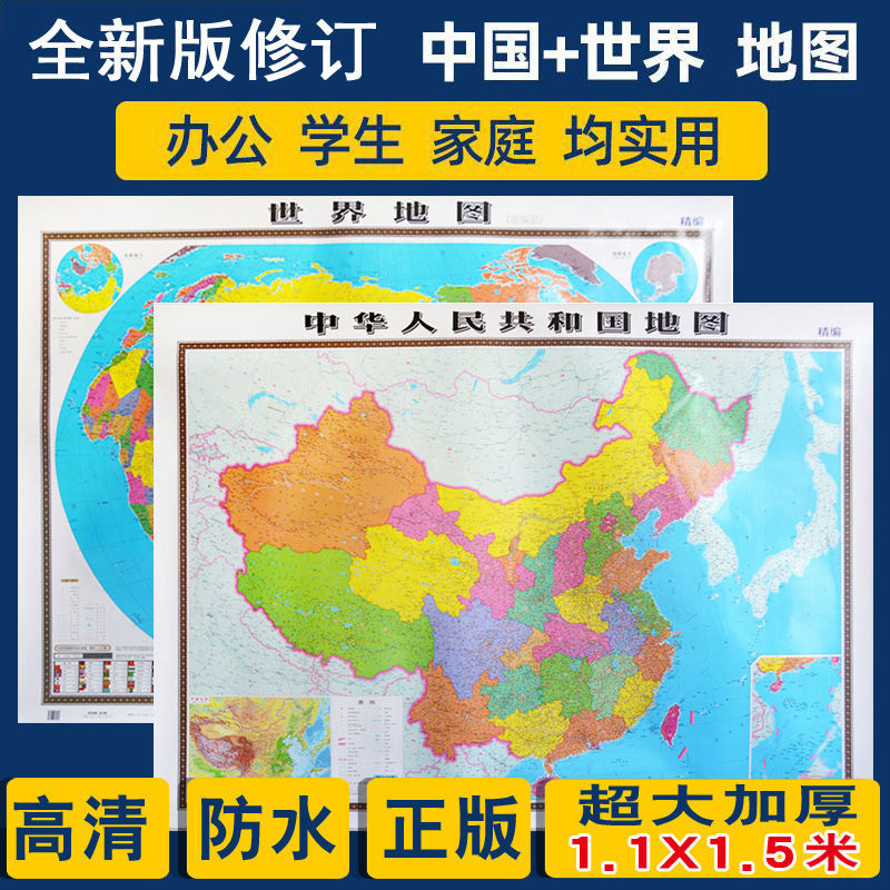 高清大号中国地图世界地图墙贴画行政中国交通教学生用装饰地图 高1.