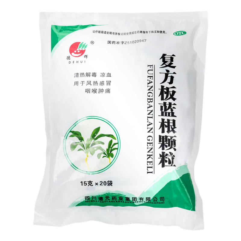 德辉 复方板蓝根颗粒 15g*20袋 清热解毒 风热感冒药 咽喉肿痛 1盒