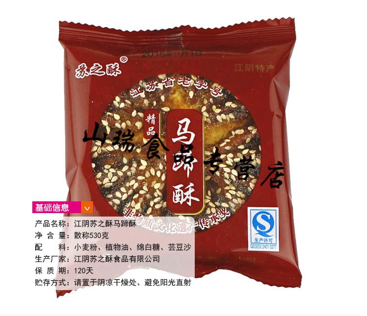 5折江阴特产苏之酥马蹄酥豆沙核桃仁枣泥手工530g传统糕点核桃仁5包
