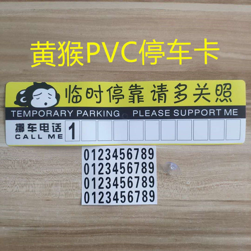 汽车临时停车号码牌电话移车牌挪车牌 临时纸质pvc临时停车牌停车电话