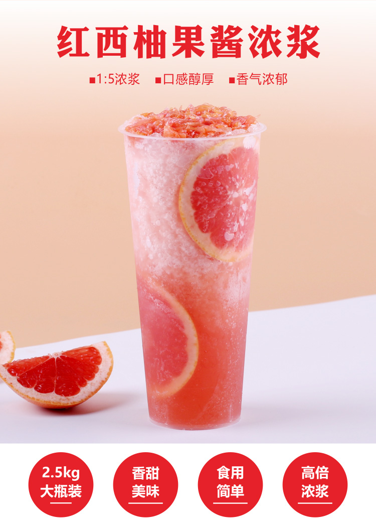 5kg红西柚果酱浓缩果汁 满杯红柚夏季饮料浓浆奶茶店 商用原料 红色
