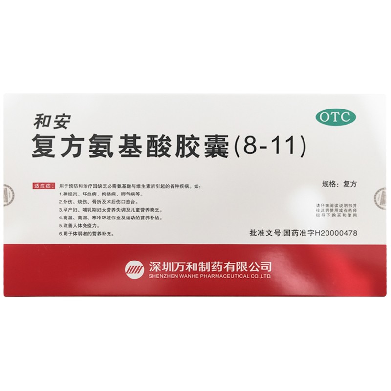 和安 复方氨基酸胶囊 (8-11) 350mg*40粒/盒 万和和安