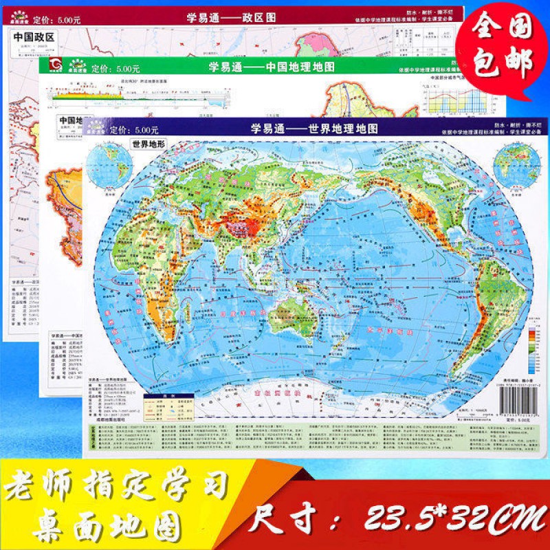 中小学教辅 中小学工具书 其他品牌 5张中国世界地理地图政区小号桌面