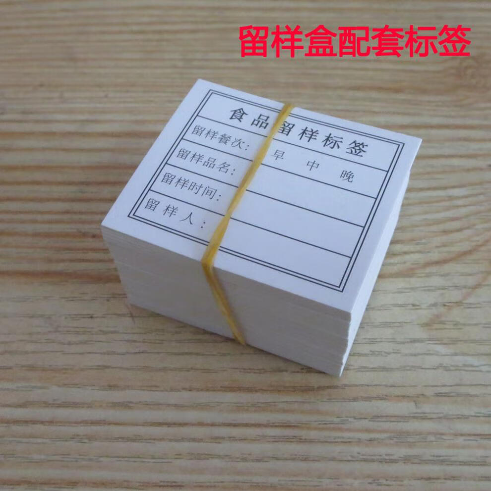 食品留样标签食品留样盒标签幼儿园学校厨房食堂食品留样标签贴纸卡