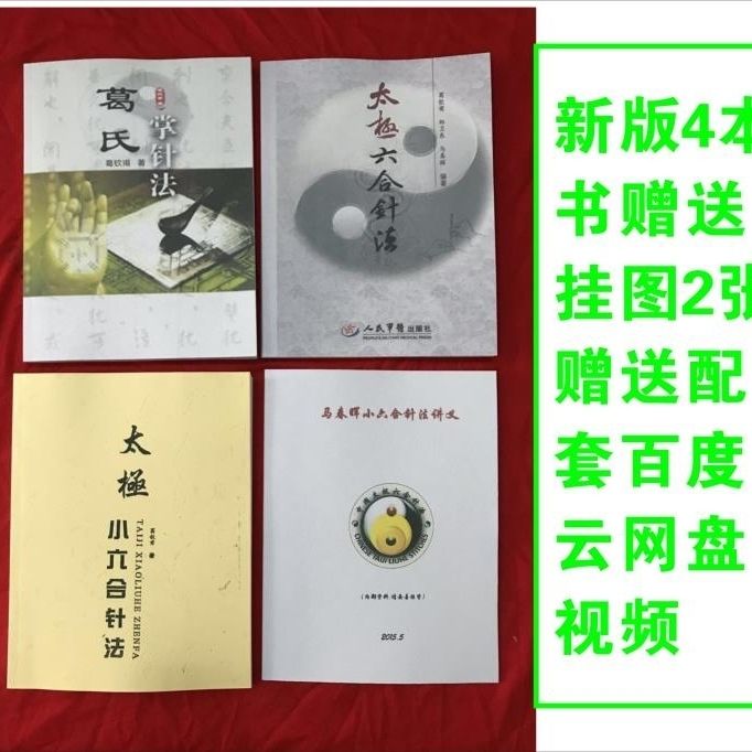 葛钦甫太极六合针法小六合针法葛氏掌针法4本书送掌针图培训视频