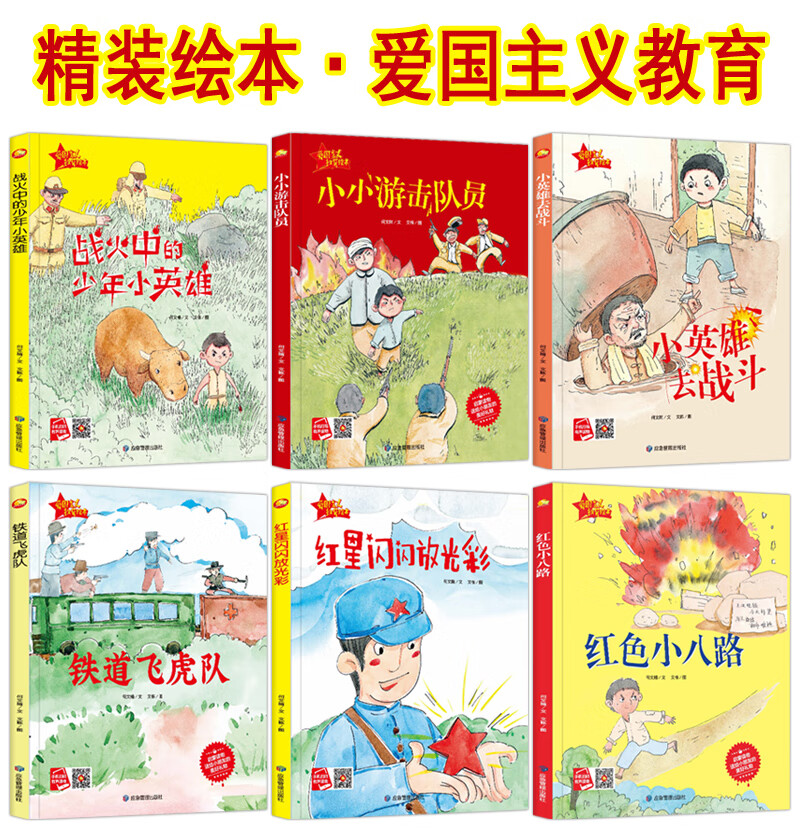 红色经典爱国主义教育绘本全套6册精装硬壳绘本幼儿有声读物儿童革命