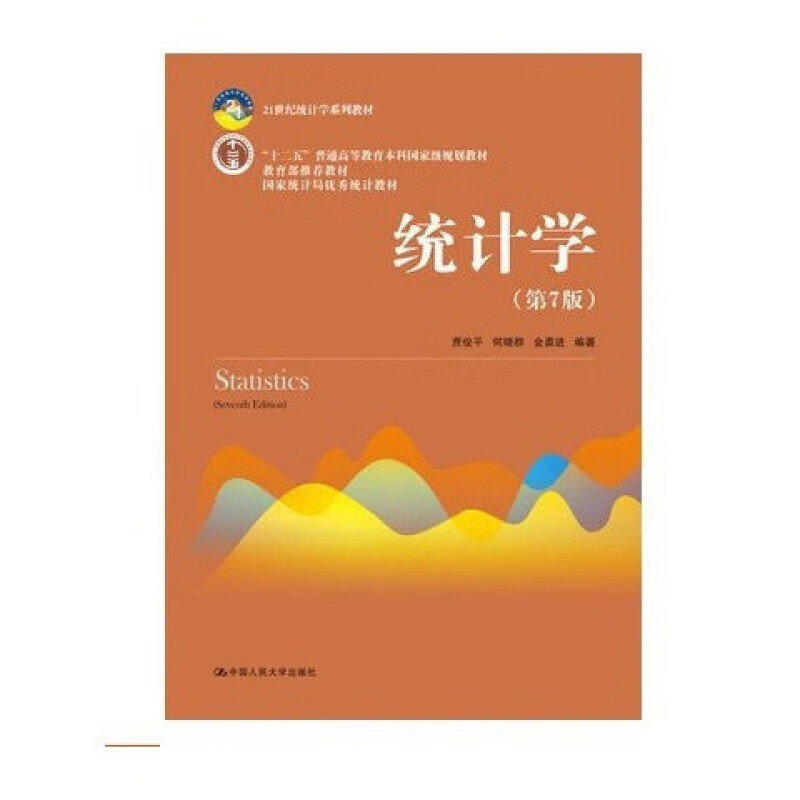 统计学贾俊平人大版第七版第7版何晓群教材学习指导考研书统计学学习