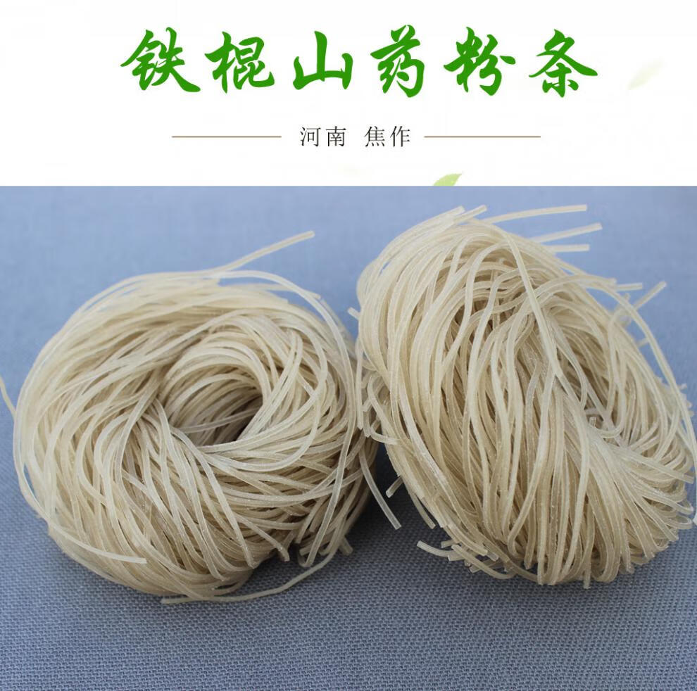 怀鑫源铁棍山药粉条无明矾红薯水晶锅粉丝粉皮干货200g*5袋装