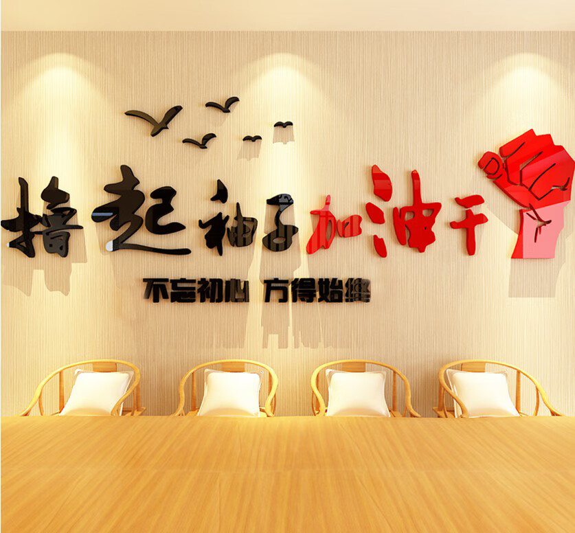 励志亚克力3d立体公司文化背景墙贴标语办公室教室企业 红黑色款一 大