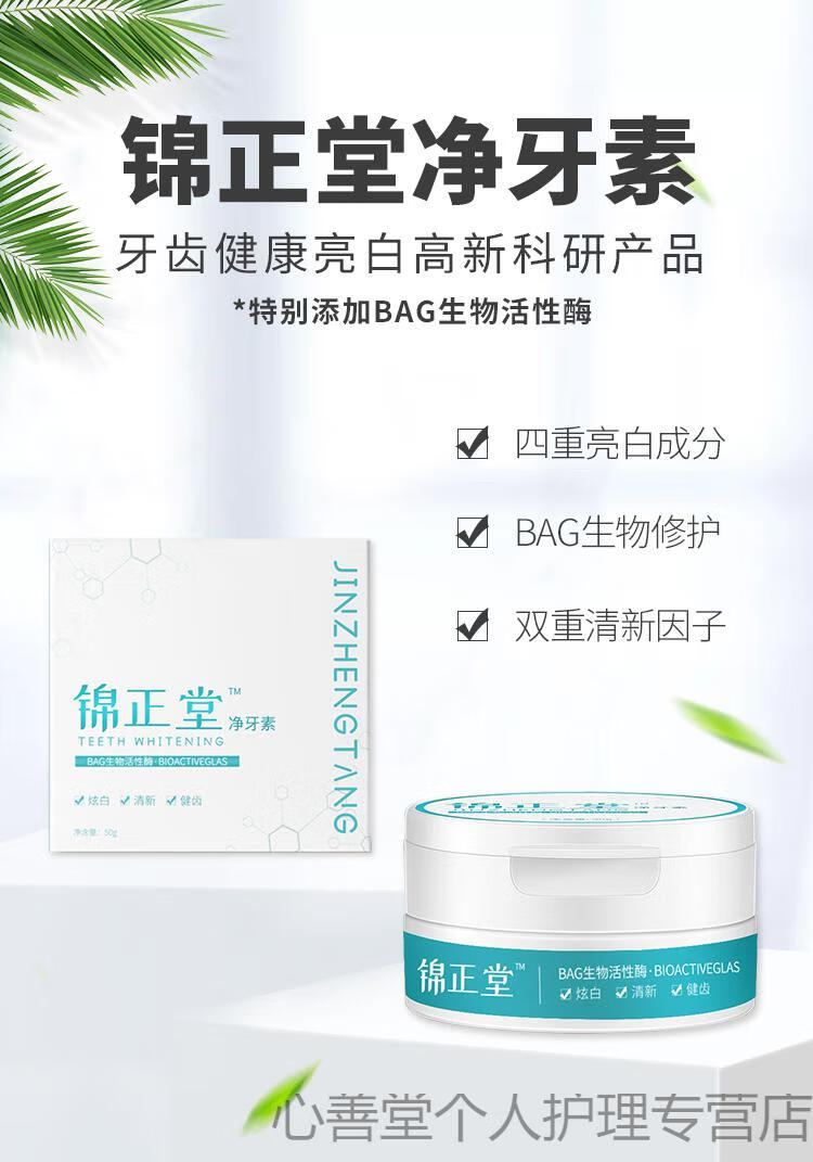 锦正堂净牙素牙洁素牙齿去黄牙结石牙垢快速炫白清新口气健齿护龈 一