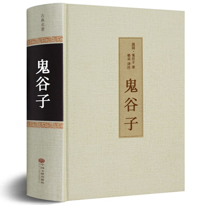 【足无删】鬼谷子书全集原著珍藏版精装单古典名著白话文 译文纵横的